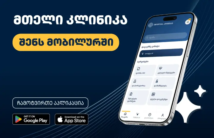 ჩამოტვირთეთ თოდუა კლინიკის აპლიკაცია