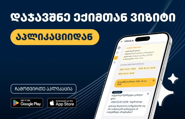 ჩამოტვირთეთ თოდუა კლინიკის აპლიკაცია