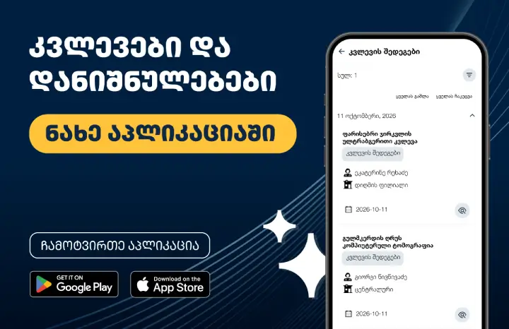 ჩამოტვირთეთ თოდუა კლინიკის აპლიკაცია
