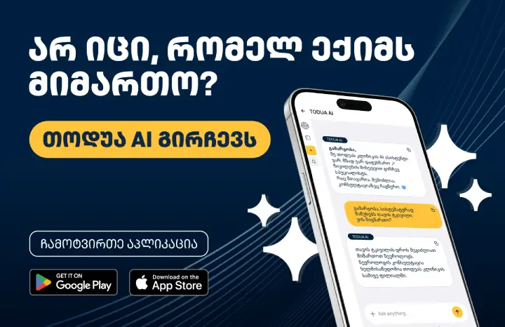 ჩამოტვირთეთ თოდუა კლინიკის აპლიკაცია