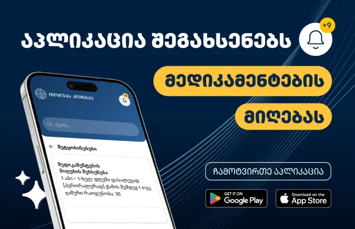 ჩამოტვირთეთ თოდუა კლინიკის აპლიკაცია