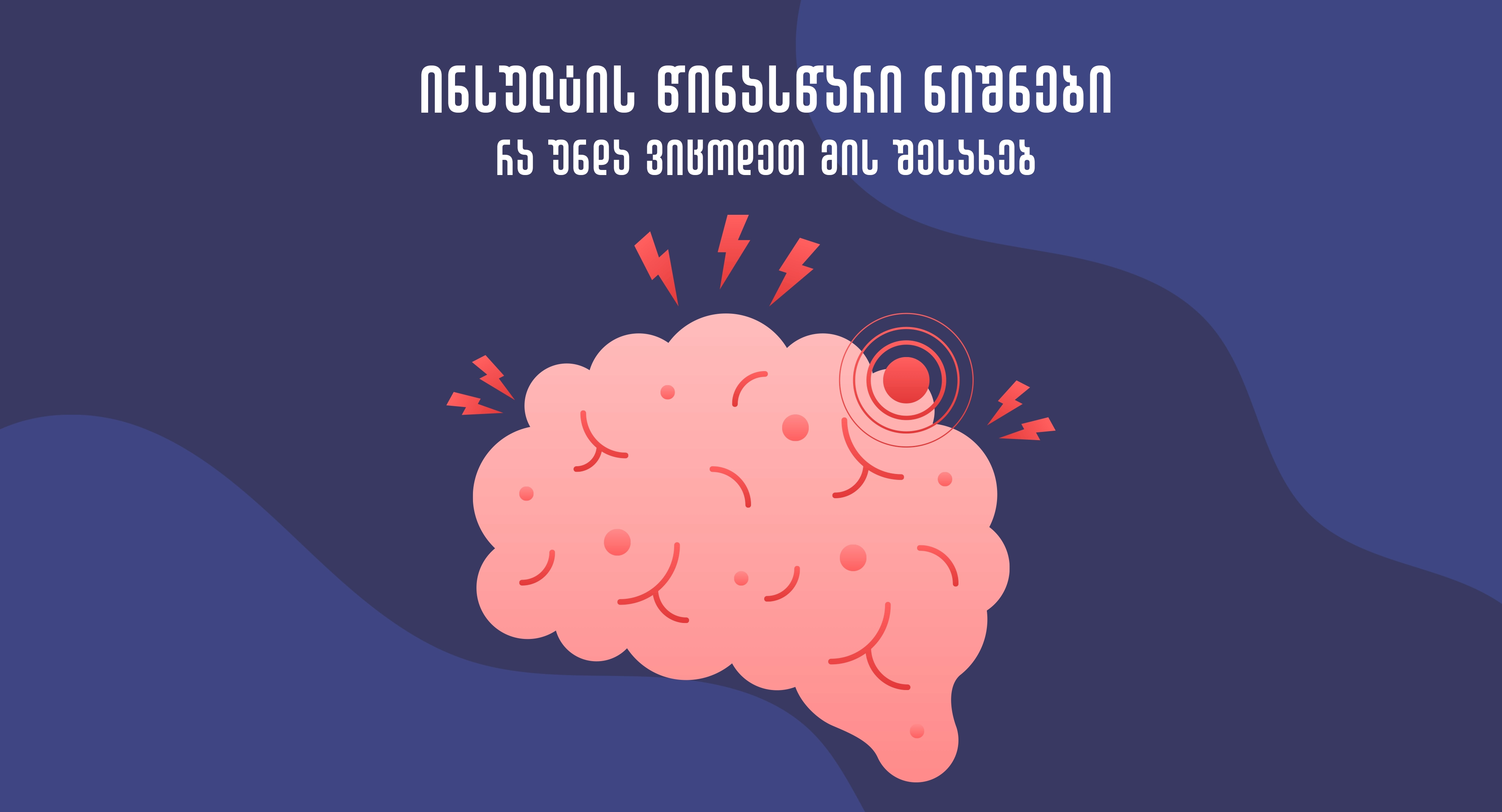 ინსულტის წინასწარი ნიშნები